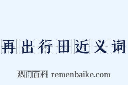 再出行田近义词是什么意思的图片